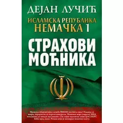 Islamska republika Nemačka 1 - Strahovi moćnika - Dejan Lučić