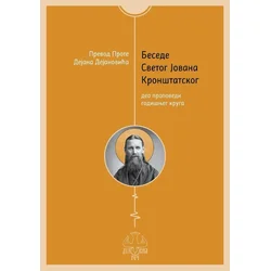 Besede Svetog Jovana Kronštatskog