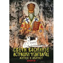 Sveti Vasilije Ostroški Čudotvorac - žitije i akatist