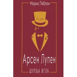 Arsen Lupen: Šuplja igla