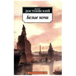Belye nochi