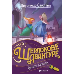 Džeronimo Stilton – Zamak duhova ( 31222 )
