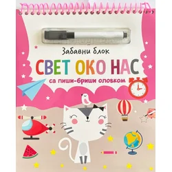 Zabavni blok sa piši-briši olovkom: Svet oko nas ( 29806 )