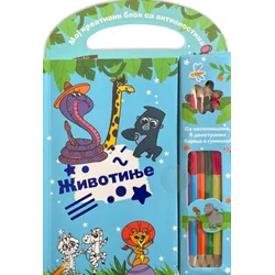 Moj kreativni blok sa aktivnostima - Životinje
