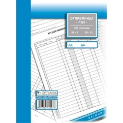 Otpremnica A4 NCR PDV ( 46023 )