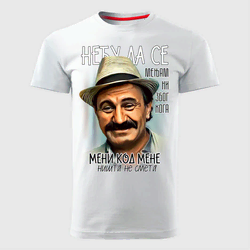 MAJICE BRE Muška majica NEĆU DA SE MENJAM bela