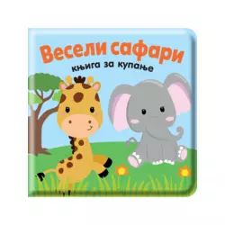 Knjiga za kupanje: Veseli safari