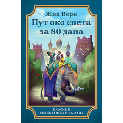 Put oko sveta za 80 dana - Tvrd povez - Žil Vern ( 10645 )