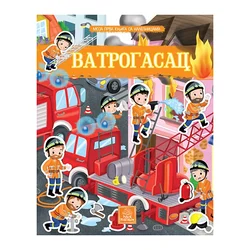 Publik Praktikum Knjiga sa aktivnostima za decu Vatrogasac
