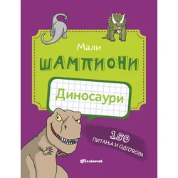 Mali šampioni - Dinosauri