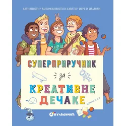 Superpriručnik za kreativne dečake