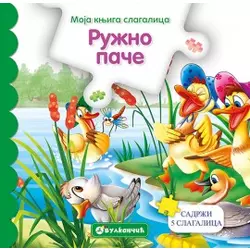 Moja knjiga slagalica: Ružno pače