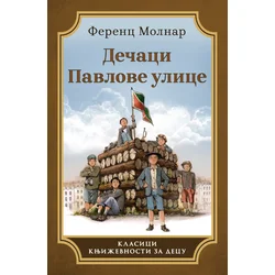 Dečaci Pavlove ulice