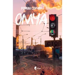 Omča - Zbirka priča