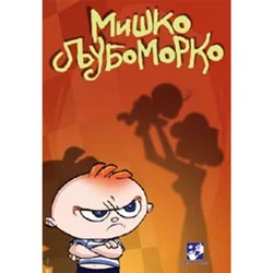Miško ljubomorko