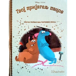 Tvoj prijatelj pacov zlatna biblioteka čarobnih priča