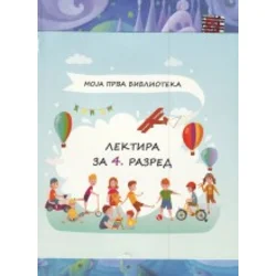 Komplet lektira za IV razred