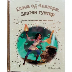 Zlatna biblioteka čarobnih priča – Elena od Avalora: Zlatni gušter