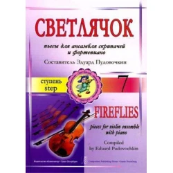 PIECES FOR VIOLINISTS ENSEMBLE FIREFLIES 7