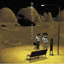 Sukima Switch - Kusou Clip (Remastered) (Limited Edition) (2 LP)