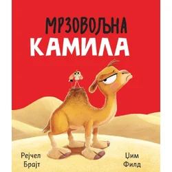 Mrzovoljna kamila
