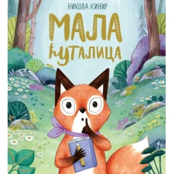 Mala ćutalica - Nikola Kinir