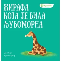grupa autora Moja osećanja: Žirafa koja je bila ljubomorna ( 32812 )