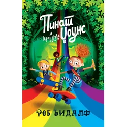 Rob Bidalf Pinat Džouns i kraj duge ( 29152 )