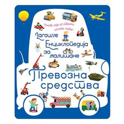 Larousse enciklopedija za mališane Prevozna sredstva