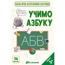Grupa autora Moje prve edukativne kartice – Učimo azbuku ( 31462 )