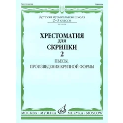 MUSIC READER FOR VIOLIN AND piano SCHOOL 2-3/2