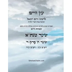 ?? ???? ??? ? ??? ? - Sefer Etz Chaim Gate 05 Chapter 04