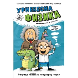 Urnebesna fizika ćirilica