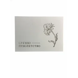 Presstitka - Minimalistička Premium Čestitka za 18. Rođendan
