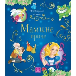 Publik Praktikum Nezaboravne priče - mamine priče