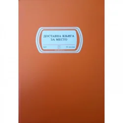 Dostavna knjiga za mesto ( 01/35066 )