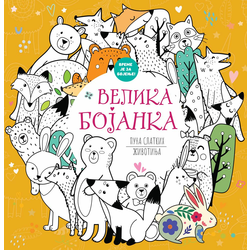 Velika bojanka puna slatkih životinja