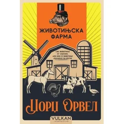 Džordž Orvel Životinjska farma – ćirilica ( 33427 )
