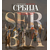 Srbija u XIX veku očima stranaca