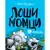 Loši momci 4 - Napad zmačića