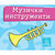 Muzički instrumenti - Mala kartonska slikovnica - Jasna Ignjatović