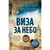 Viza za nebo – Posebno izdanje