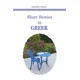 Short stories in GREEK