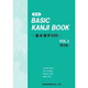 BASIC KANJI BOOK 2 (SECOND EDITION)