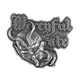 Značka Mercyful Fate - Don't Break The Oath - RAZAMATAZ - PB057