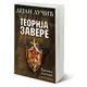 Teorija zavere II - Titova kletva