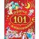 101 priea o životinjama