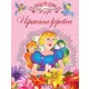 Uspavana ljepotica - Bajke o princezama