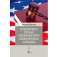 Krivično pravo Sjedinjenih Američkih Država