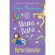 Mama vila i ja - Početnice